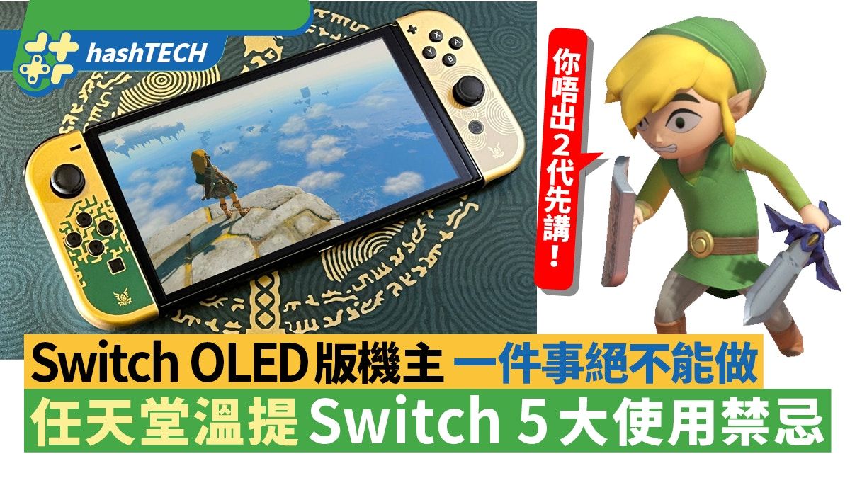 Switch使用禁忌 任天堂警告OLED版機主1件事一直做錯+4個保養心得