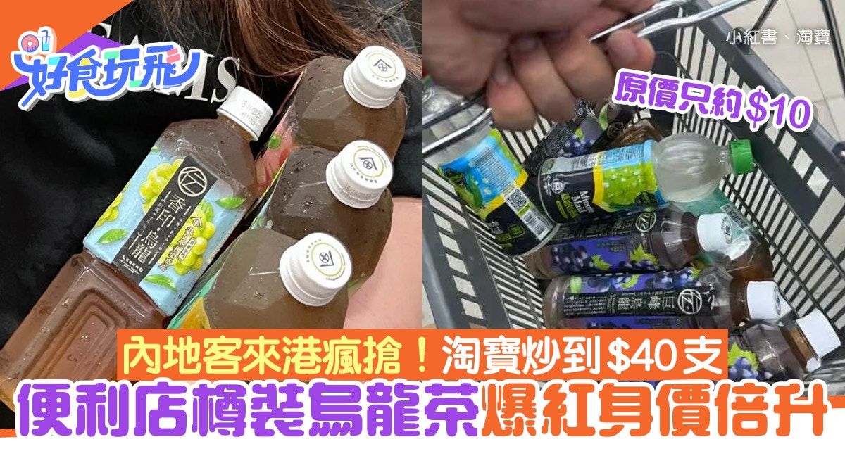 內地旅客吹捧便利店烏龍茶 成香港必買手信擠爆篋淘寶炒至$40支