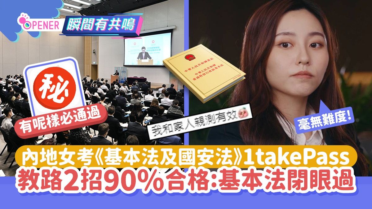 內地女考《基本法及國安法》1TakePass 教路2招90%合格：閉眼過