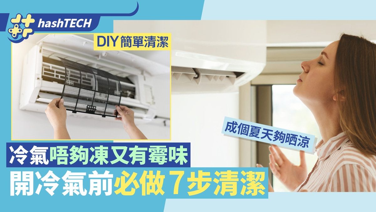 清洗冷氣機｜唔夠凍又有霉味？開機前必做7步清潔｜專家教DIY洗機