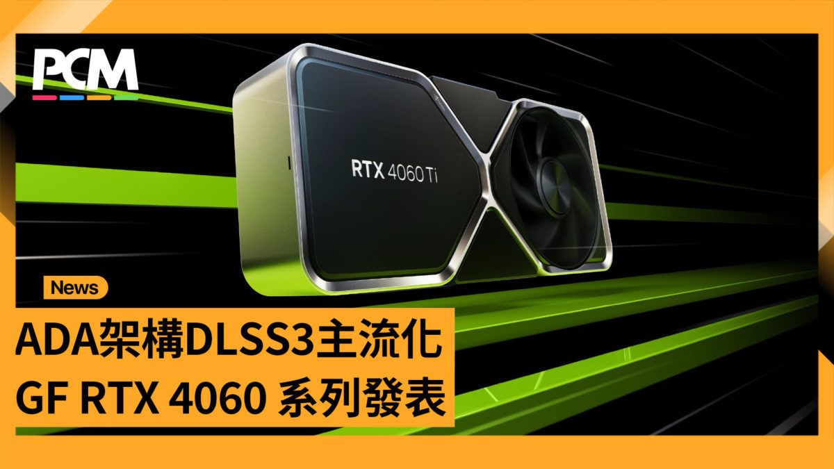 ADA 架構 DLSS 3 主流化 GF RTX 4060 系列發表