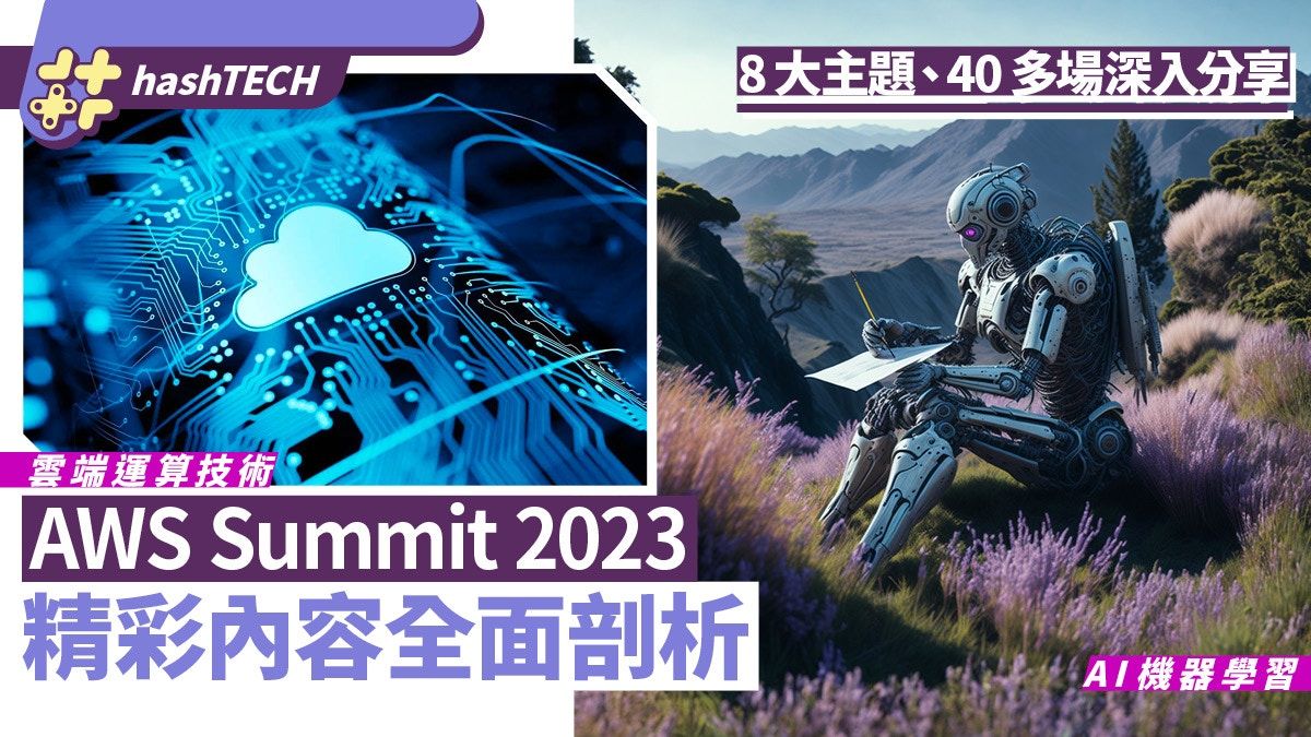 AWS Summit 2023內容深入解構：涵蓋AI等8主題、超過40場深度分享