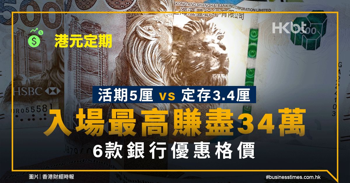 港元定期｜活期5厘 vs 定存3.4厘！最高賺盡34萬！6款銀行格價