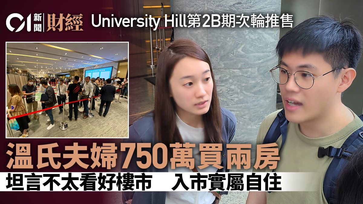 溫氏夫婦750萬買University Hill兩房自住 睇好未來白石角站