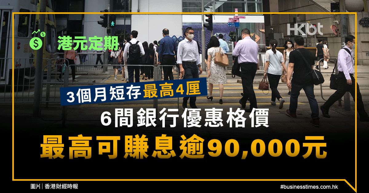 港元定期｜3個月短存最高4厘！6間銀行：最高可賺息逾90,000元