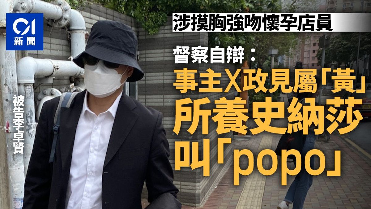 涉非禮懷孕婦 督察自辯指事主政見屬「黃」 所養狗隻叫「popo」