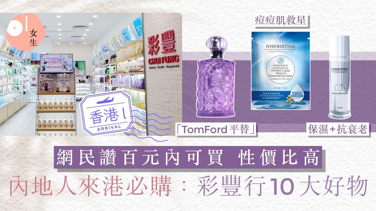 彩豐行10大必買推薦！網民力讚：香港必買手信、香港製造無添加