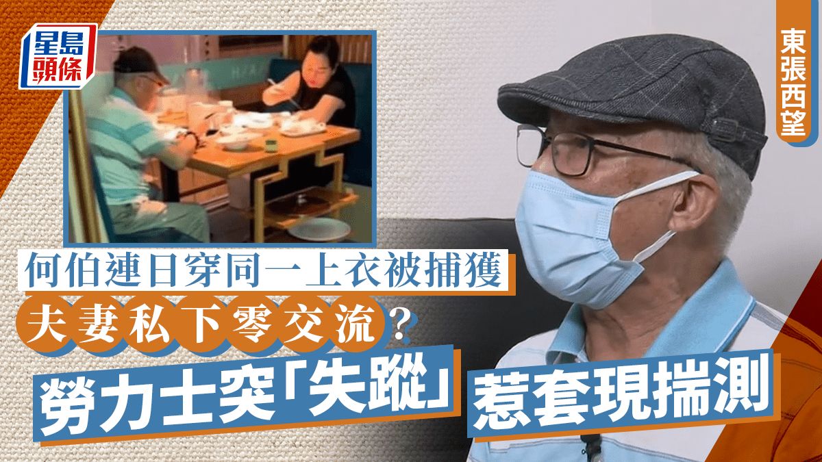 東張西望｜何伯夫婦私下零交流疑感情生變？情侶勞力士突「失蹤」惹賣錶套現揣測