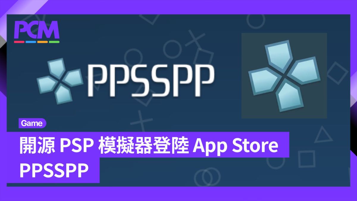 開源 PSP 模擬器登陸 App Store - PPSSPP