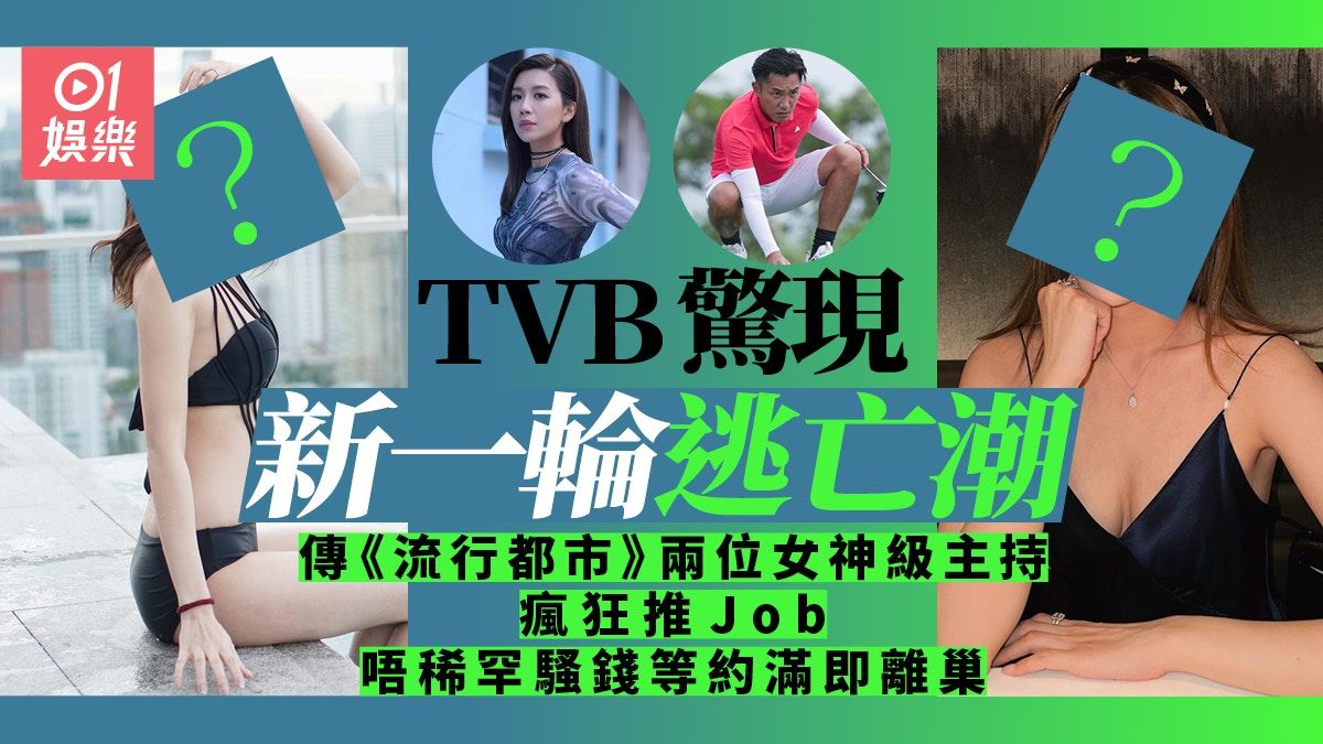 TVB再驚現逃亡潮 兩位《流行都市》主持傳瘋狂推Job等約滿離巢