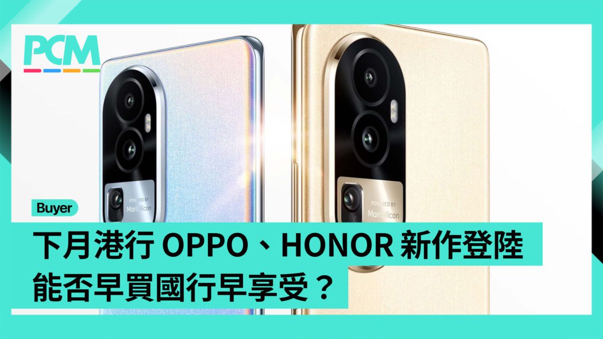 【場料】下月港行 OPPO、HONOR 新作登陸 能否早買國行早享受？