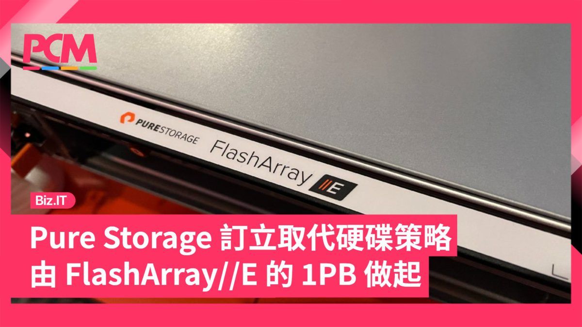 Pure Storage 訂立取代硬碟策略 由 FlashArray//E 的 1PB 做起