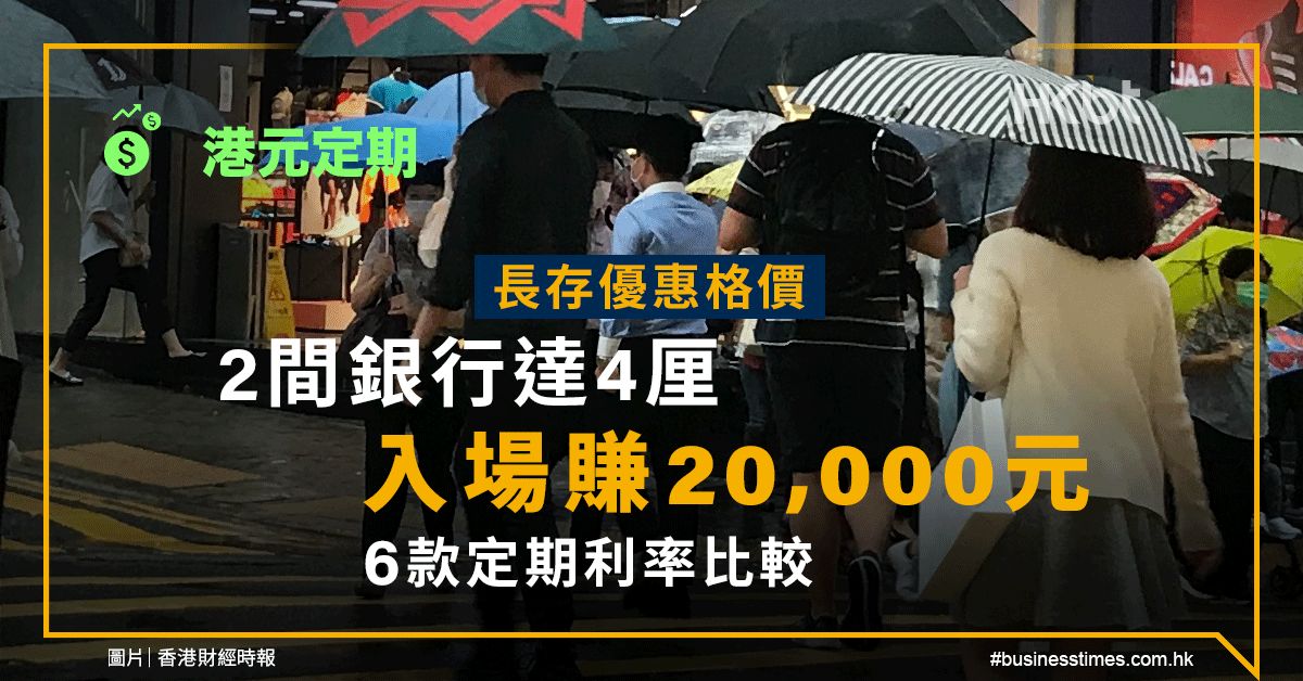 港元定期｜長存優惠格價：2間銀行達4厘、入場賺20,000元