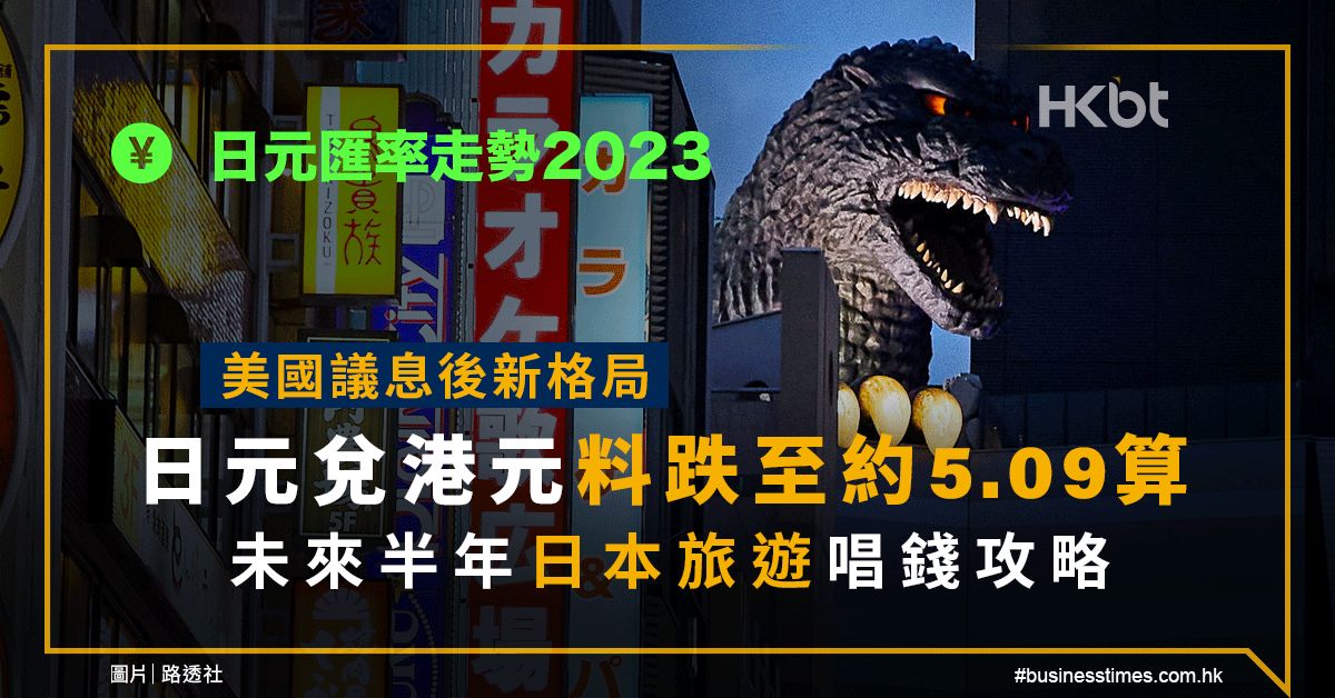 日元匯率走勢2023｜美國議息後格局：日元兌港元料至約5.09算