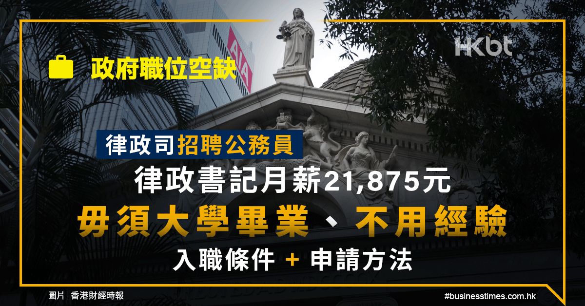 律政司招聘公務員｜律政書記月薪21875元：不用經驗｜申請方法