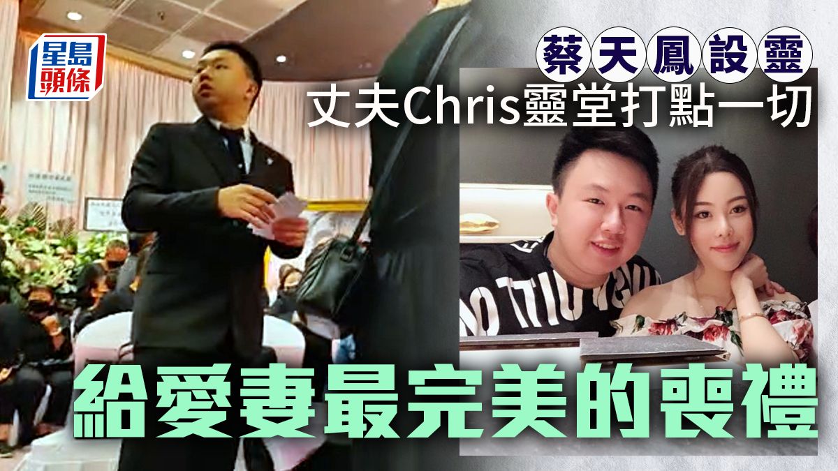 蔡天鳳碎屍案︱丈夫Chris打造完美喪禮 獨排眾議堅持遺體修復