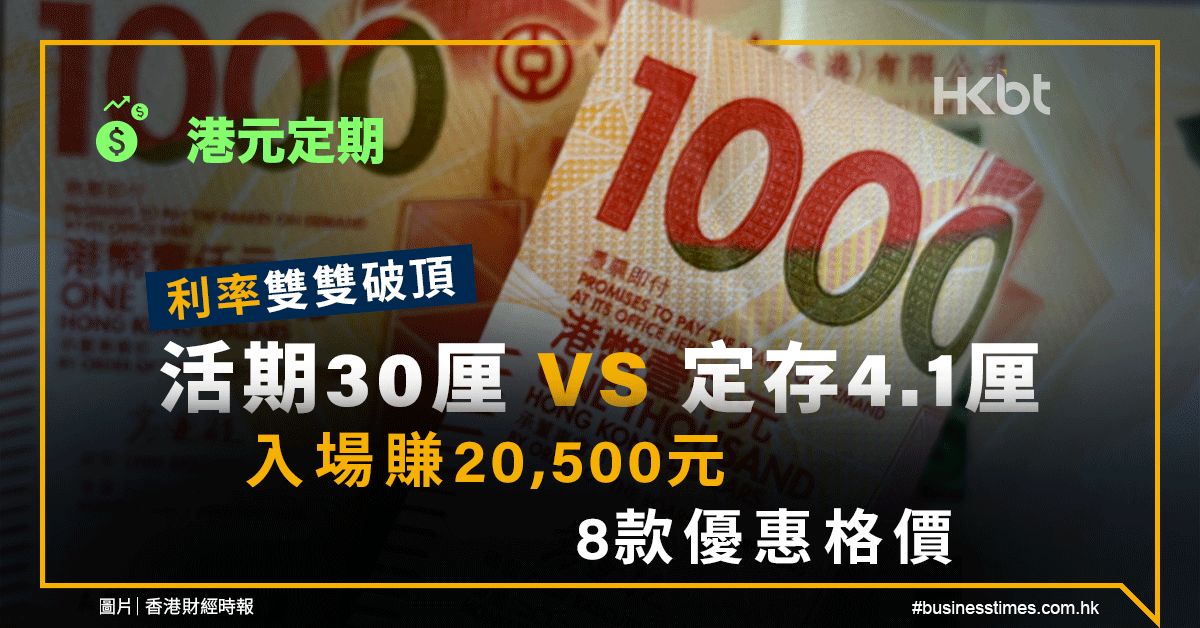 港元定期｜利率雙破頂：活期30厘鬥定存4.1厘！入場賺20,500元