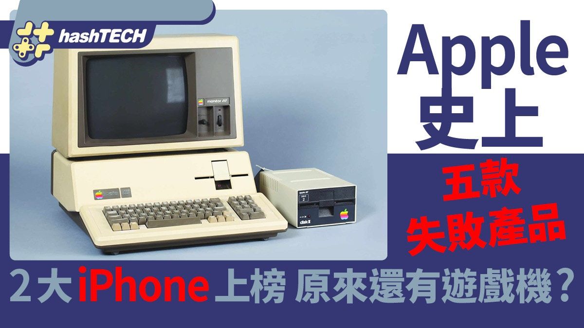 Apple史上五款失敗產品 2大iPhone型號上榜 蘋果原來有遊戲機？