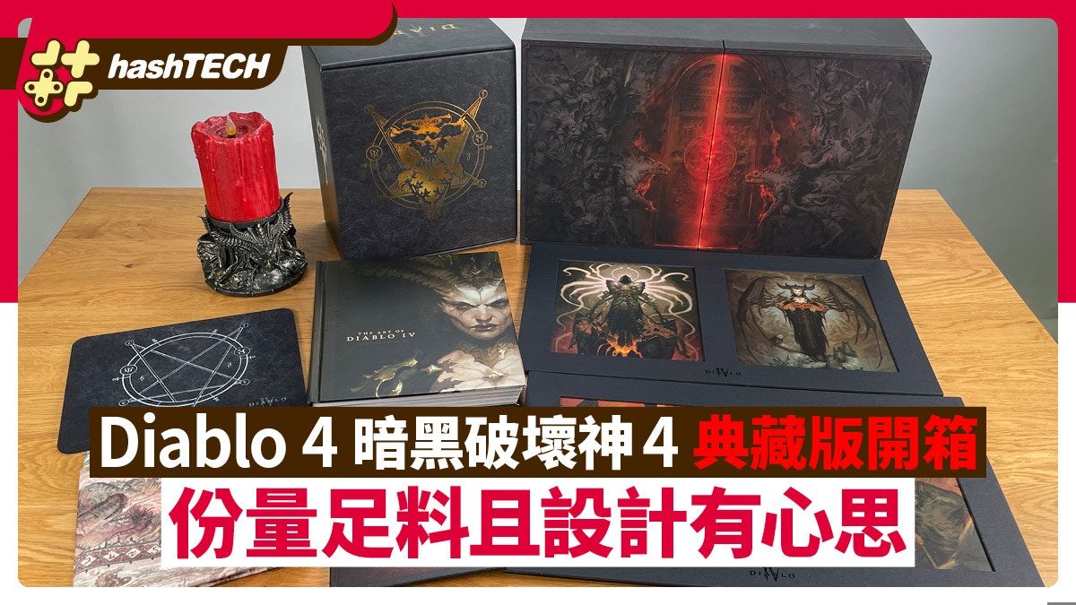 Diablo 4 暗黑破壞神4典藏版開箱｜設計有心思又足料但欠一重點