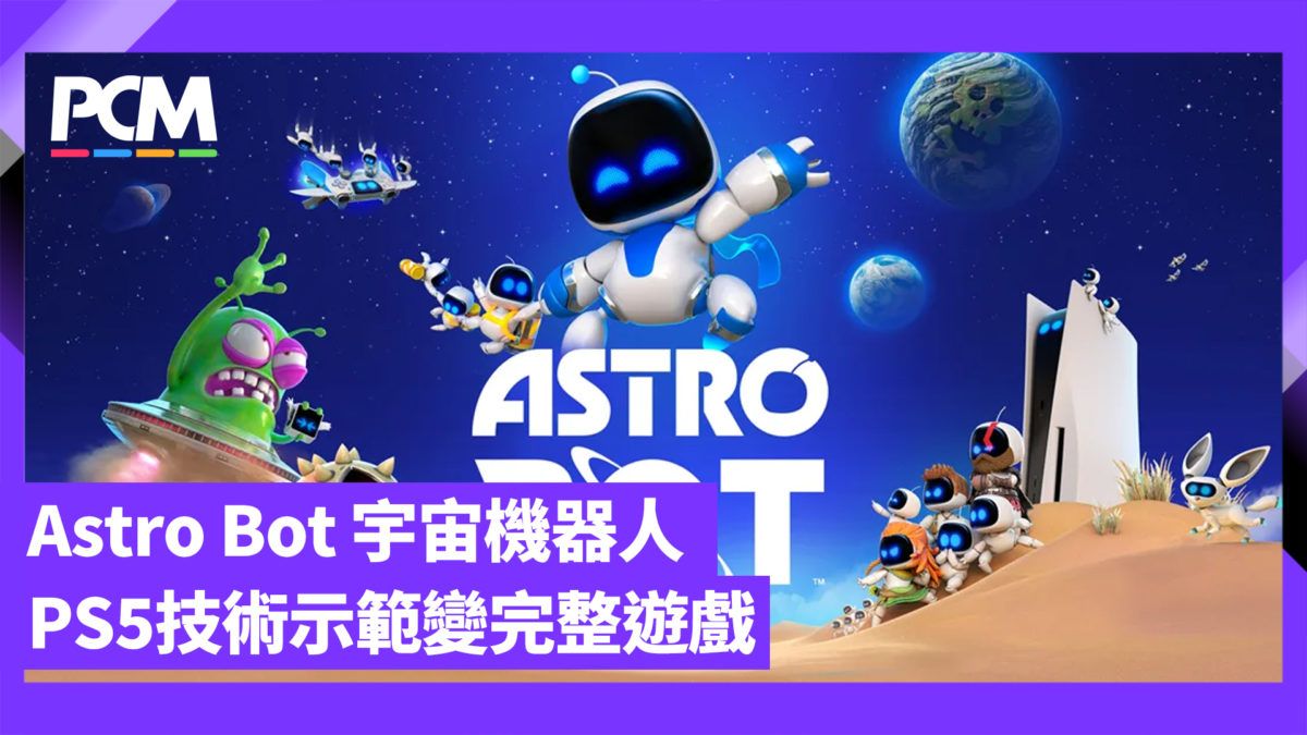 Astro Bot 宇宙機器人 PS5 技術示範變完整遊戲