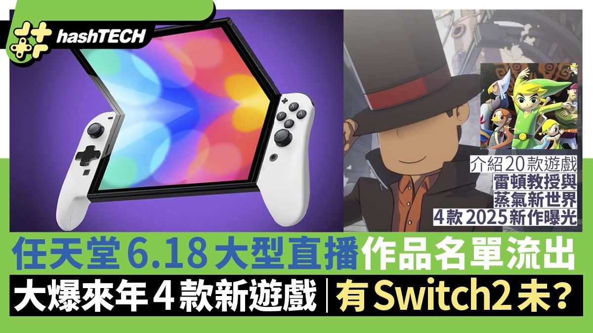 任天堂 Direct 6.18預告：18款Switch遊戲陣曝光、Switch 2不來？