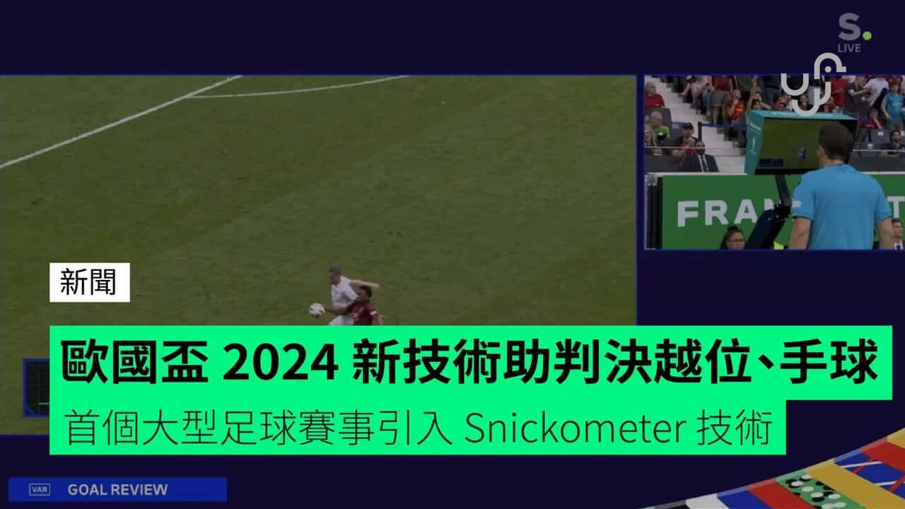 歐國盃 2024 新技術協助球證判決越位、手球 首個大型足球賽事引入 Snickometer 技術