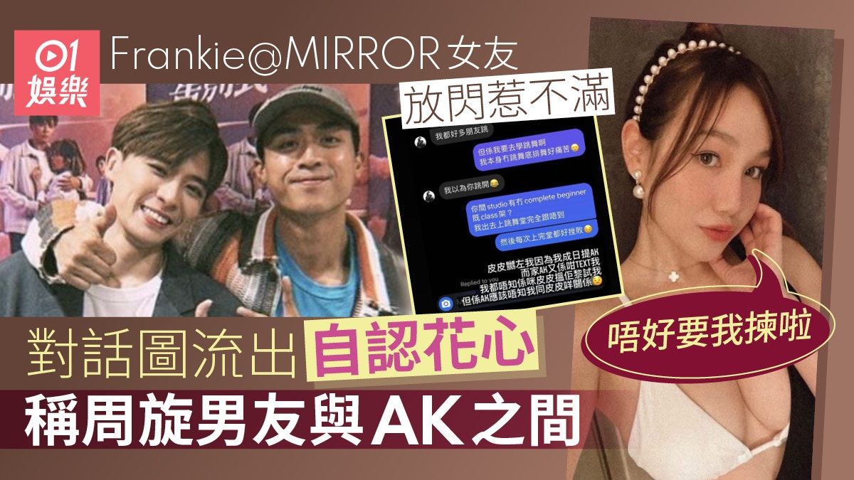 Frankie女朋友Christy被起底！疑對話圖流出自稱周旋皮皮與AK之間