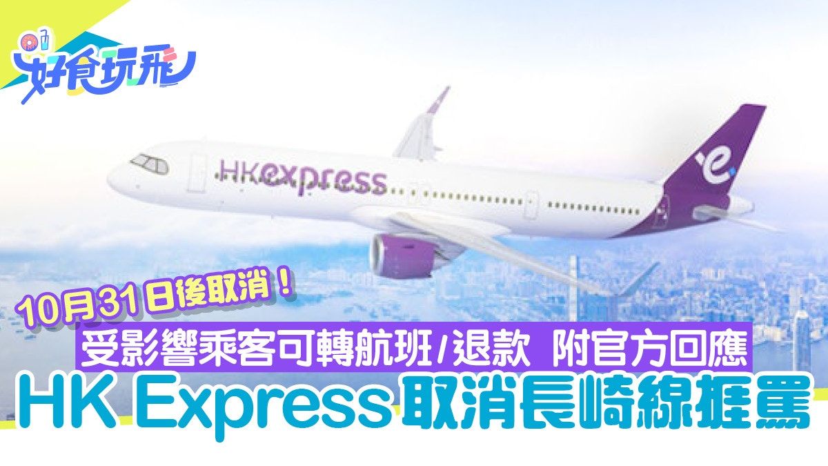 HK Express取消長崎線捱罵