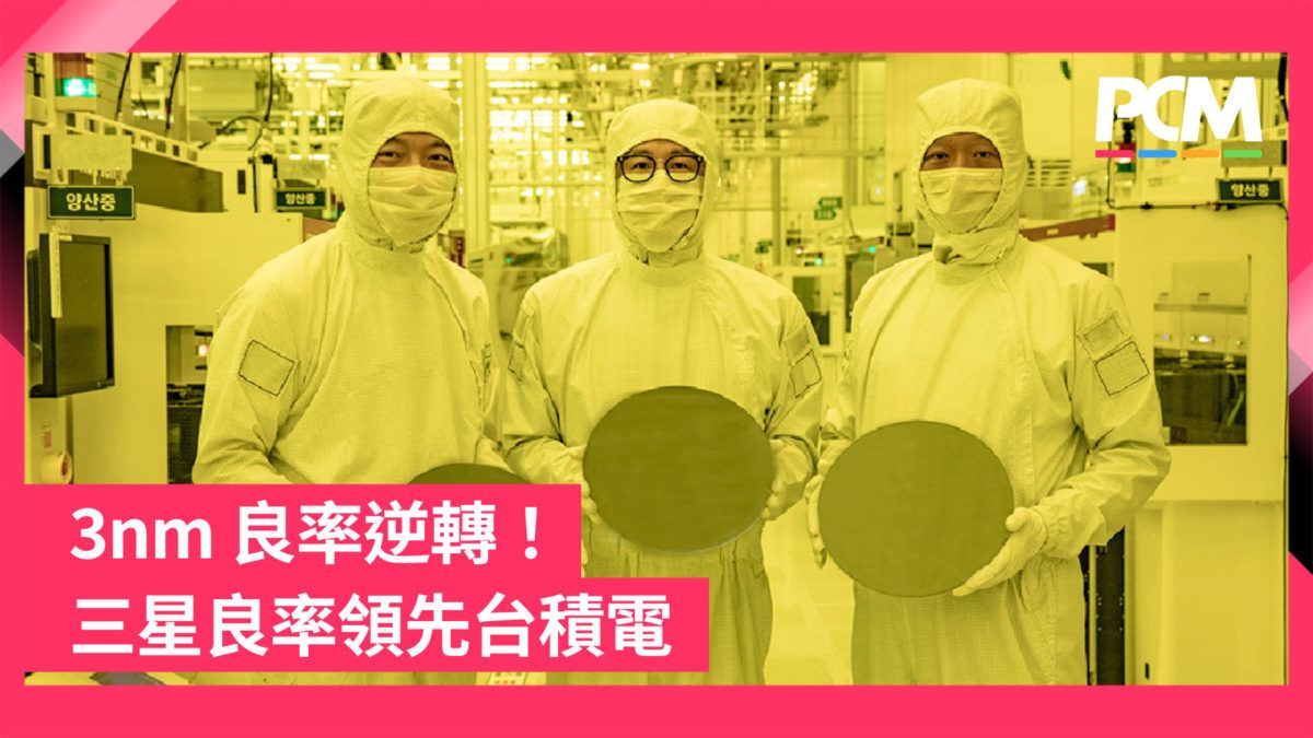 3nm 良率逆轉！三星良率領先台積電