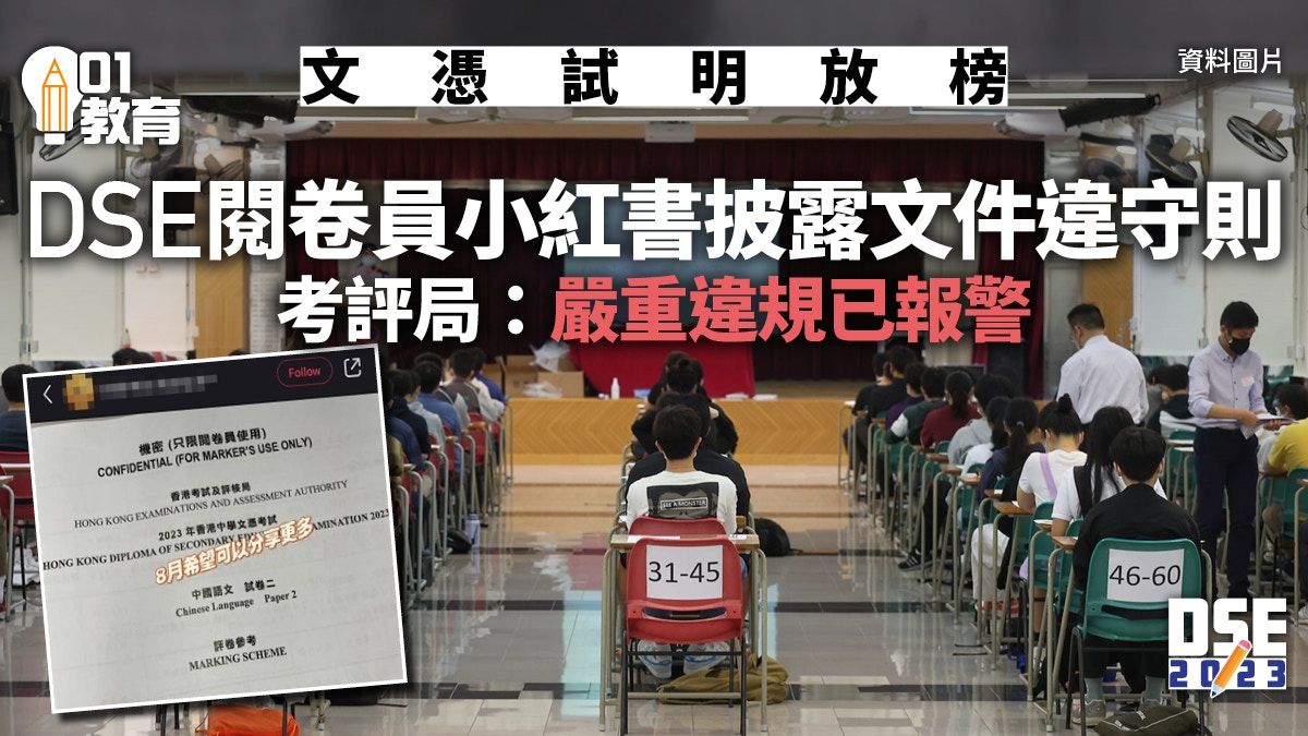 DSE放榜2023｜閱卷員小紅書洩機密評卷參考嚴重違規 考評局報警