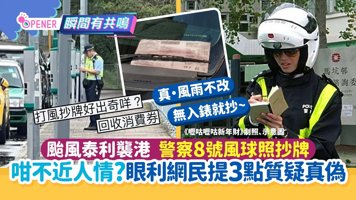 颱風泰利襲港 8號風球無入錶警察照抄牌惹議！網民提3點質疑真偽