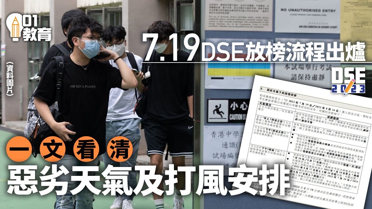 DSE放榜2023｜7.19放榜安排出爐 一文看清惡劣天氣及颱風安排