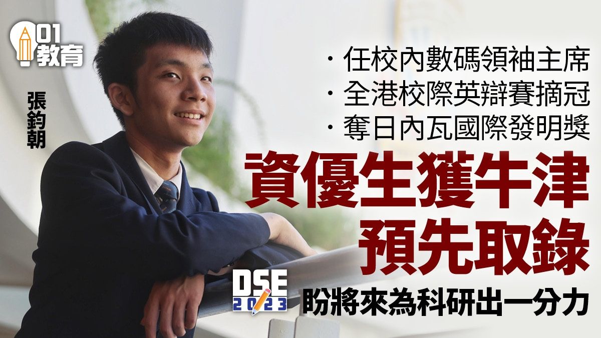 DSE│資優生數理出眾獲牛津預先取錄 文憑試後應聘接待員體驗生活