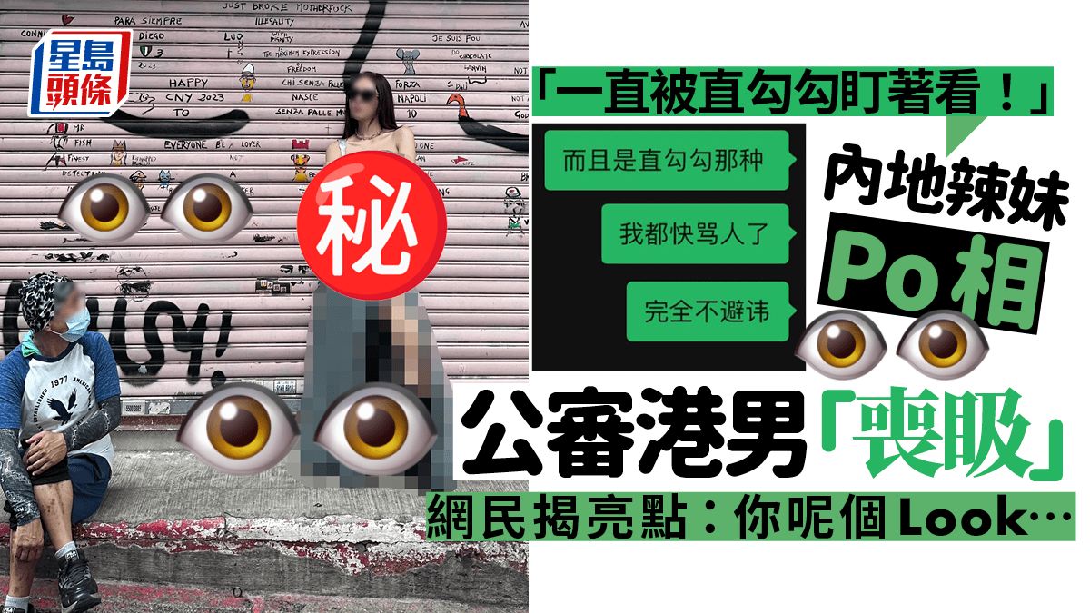 內地辣妹Po相公審港男「喪𥄫」 :「直勾勾盯著看」 網民揭亮點：你呢個Look｜Juicy叮