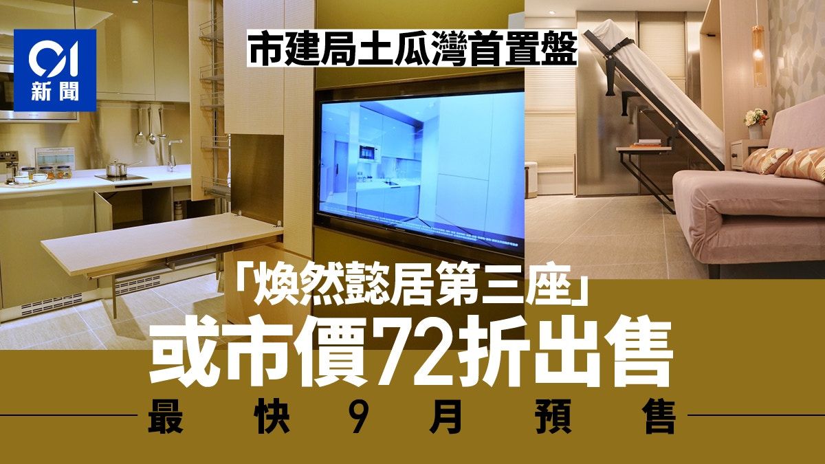 市建局土瓜灣首置盤煥然懿居第三座最快9月預售 或市價72折出售