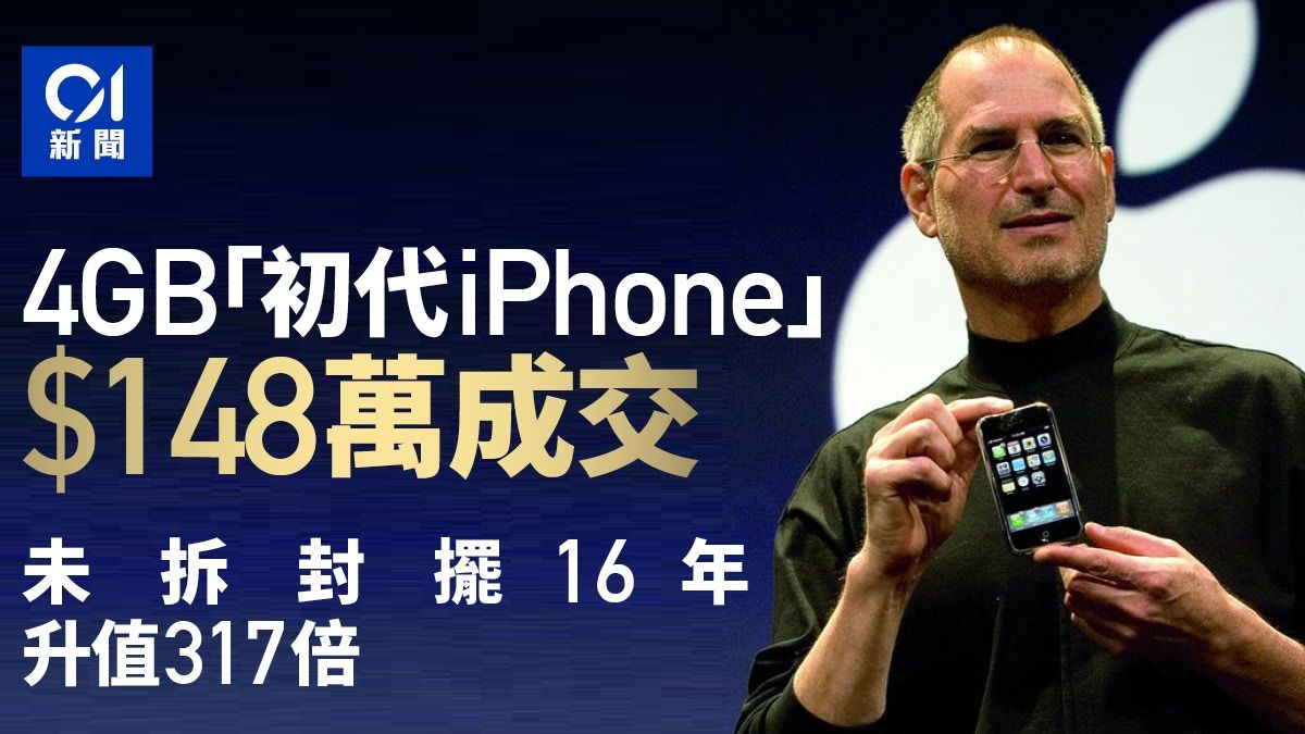 初代iPhone放16年未拆封 拍賣以驚天價成交「升值317倍」