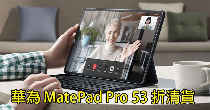 53 折清貨！$2800 有找 8 系 U 10.8 吋 2K 芒華為 MatePad Pro