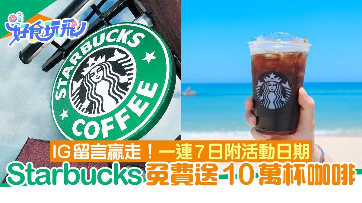 免費咖啡｜Starbucks免費送10萬杯咖啡 簡單3步輕鬆攞附優惠日期