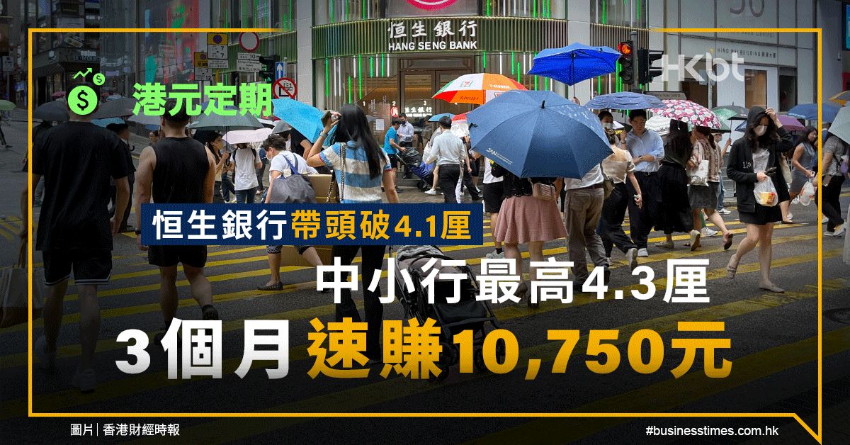 港元定期｜3個月定存合集：恒生帶頭破4.1厘、中小行最高4.3厘