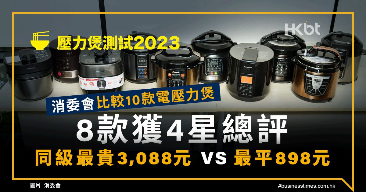 壓力煲測試2023｜消委會10款比較、8款獲4星總評：最平898元