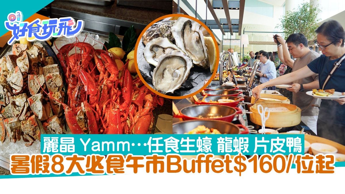 自助餐推介｜暑假8大必食午市Buffet 麗晶