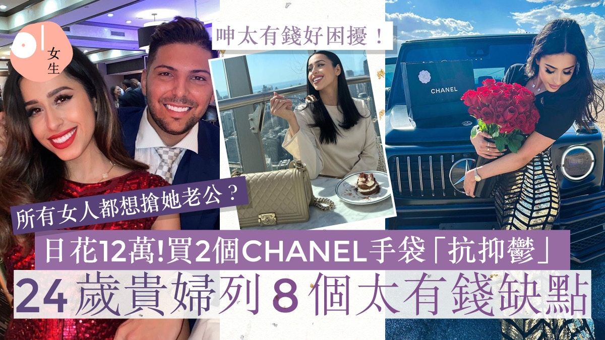 24歲貴婦曬富豪日常！日花12萬買2個CHANEL手袋 呻太有錢好困擾