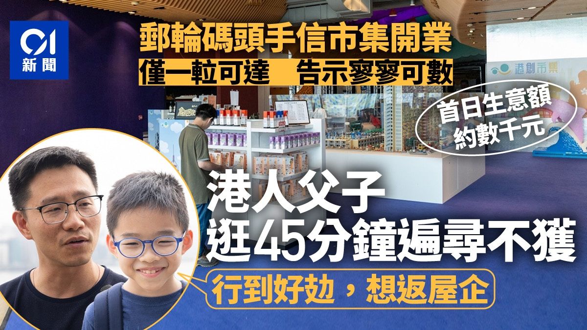 郵輪碼頭｜手信市集開業 生意額約數千元 欠指示搵45分鐘仍無果