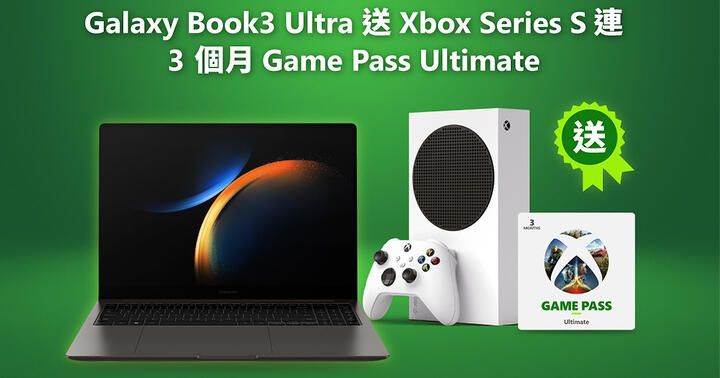 大舖限時優惠！買三星 Galaxy Book3 Ultra 送 Xbox Series S 連 3 個月 Pass