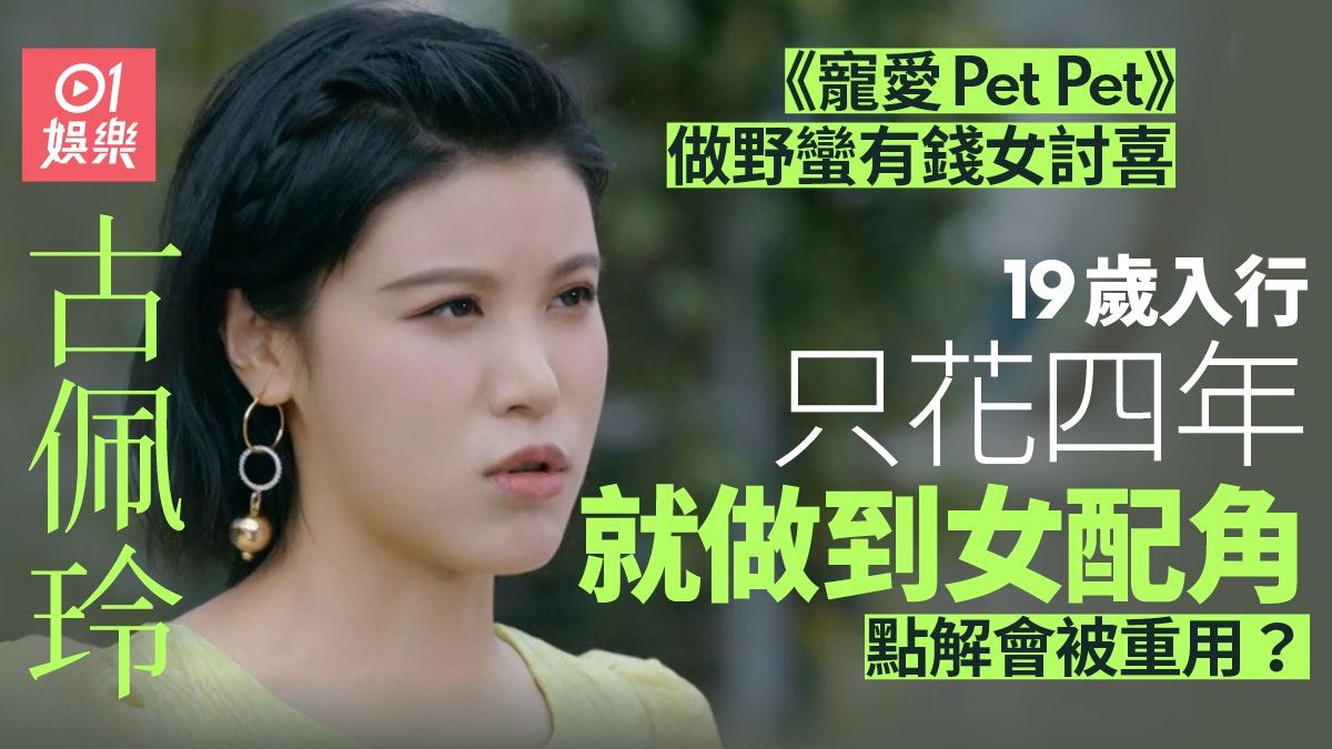 寵愛Pet Pet｜古佩玲上位做配角超搶鏡 原來當年差啲入唔到TVB