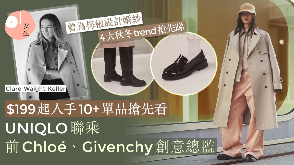 UNIQLO聯乘前Chloé、Givenchy創意總監！$199起入手 揭4秋冬趨勢