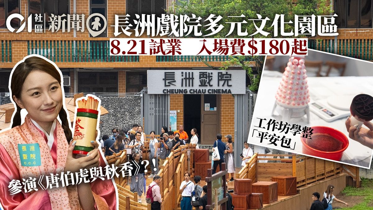 長洲戲院多元文化園區8.21試業 設四主題空間 入場費$180起