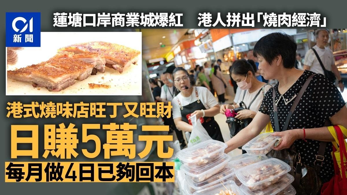 蓮塘口岸商業城靠港人拼出「燒肉經濟」？燒味店日賺5萬 4日回本