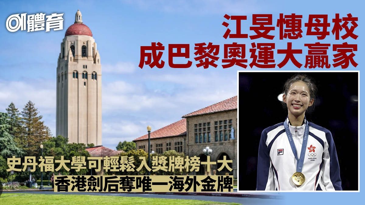 史丹福大學成巴黎奧運大贏家 2016年畢業生江旻憓有份貢獻一金