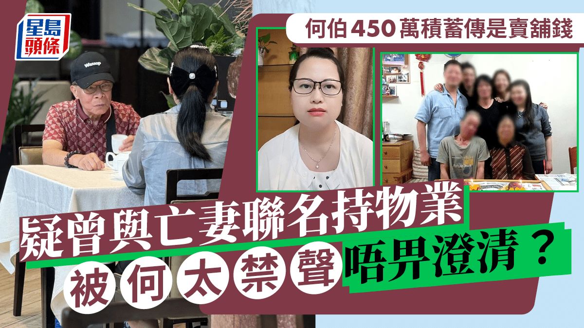 何伯450萬積蓄被傳是賣舖錢？疑曾與亡妻聯名持物業 被何太禁聲唔畀澄清